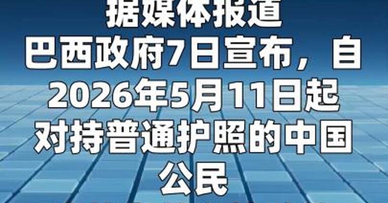 中国公民赴巴西将免签 飞里约热内卢、巴西利亚 搜索量瞬时翻倍
