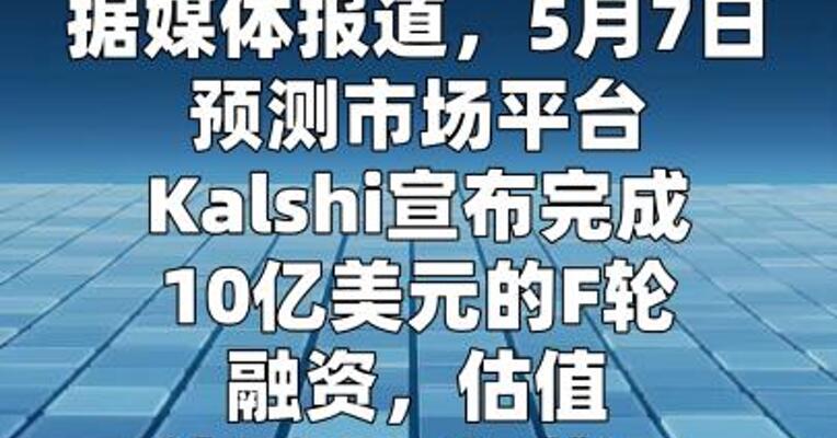 预测平台Kalshi完成10亿美元F轮融资，估值达220亿美元