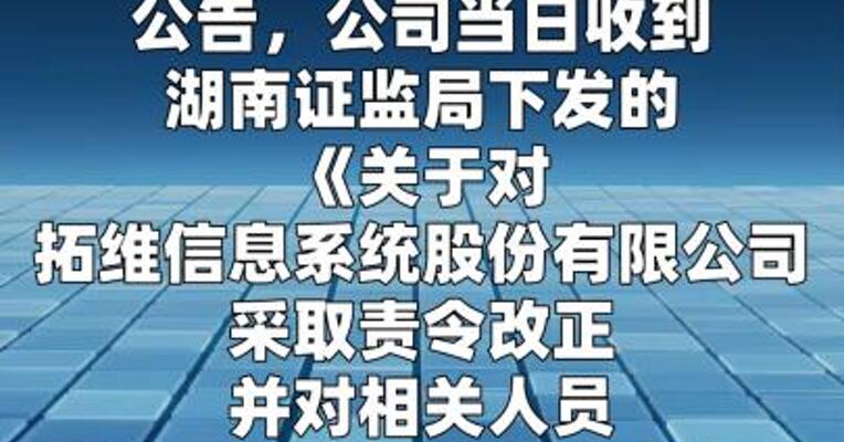 拓维信息：湖南证监局对公司采取责令改正监管措施