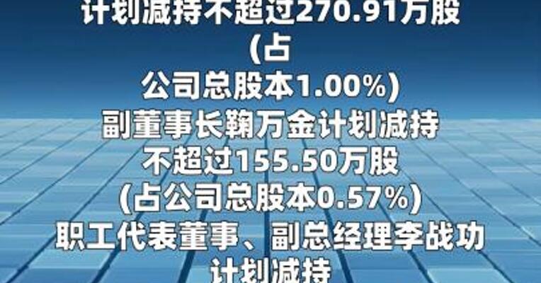 京泉华：股东拟合计减持不超1.86%股份