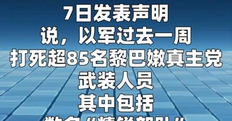 以军称打死数名真主党“精锐部队”指挥官