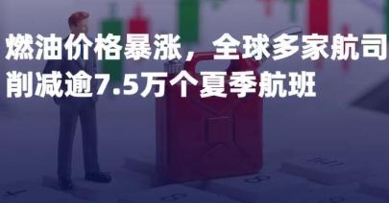 燃油价格暴涨，全球多家 航司削减逾7.5万个夏季航班