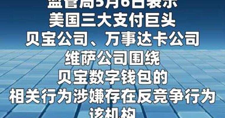 英监管机构调查三大支付巨头涉嫌垄断行为