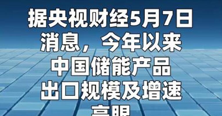 中国锂电池出口一季度大增超50%