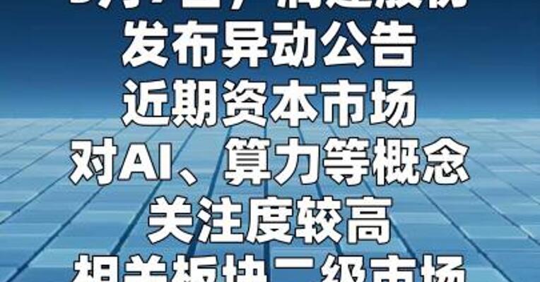 润建股份：AI及算力业务收入占公司营收比重 仍然较低