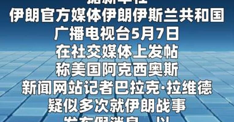 伊朗官媒称美媒记者疑发假消息操纵市场获利