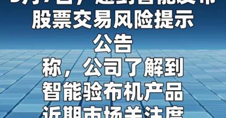 越剑智能：2025年度公司智能验布机销售收入不足百万元 占主营业务收入远低于1%