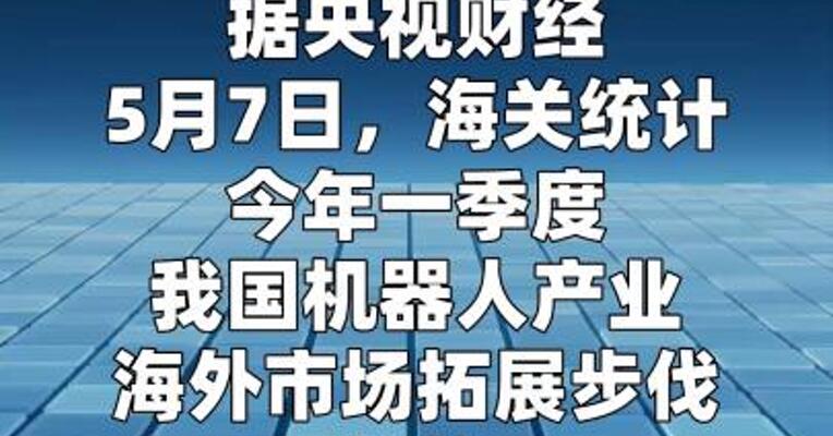 国产清洁机器人海外卖爆了