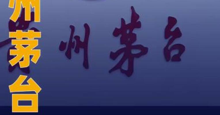 贵州茅台：4月公司累计回购 股份28.91万股