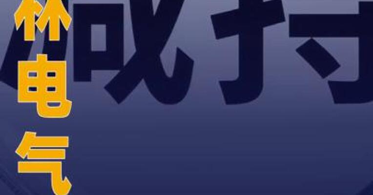 科林电气：陈贺已减持17.26万股