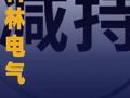 科林电气：陈贺已减持17.26万股