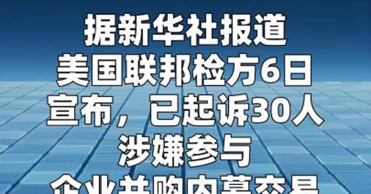 美国检方就企业并购内幕交易起诉30人