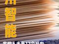 海川智能：实控人未来12个月内没有将信越注入公司的计划