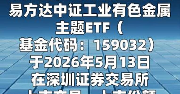 工业有色ETF易方达5月13日上市交易