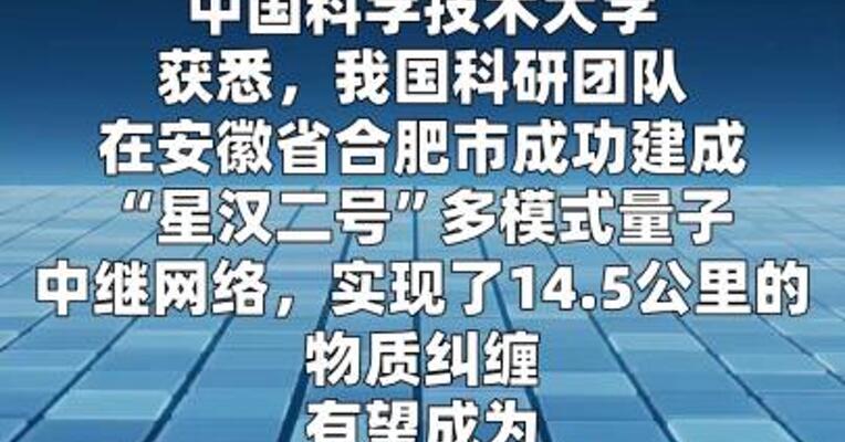 实现14.5公里远距离物质纠缠 中国科学家取得新突破