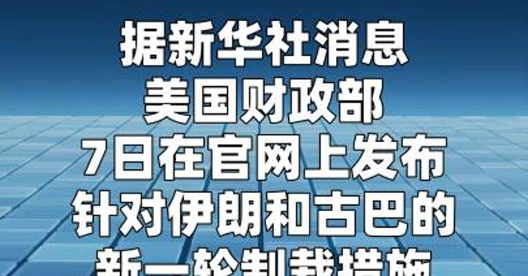 美国发布对伊朗和古巴新一轮制裁措施