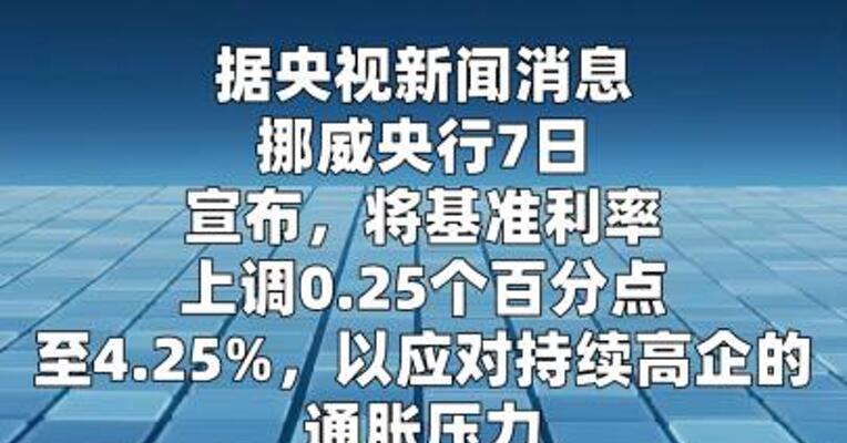 挪威央行加息以应对通胀压力