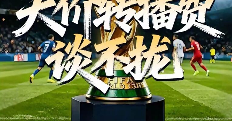 天价转播费谈不拢，我们还能看世界杯吗？