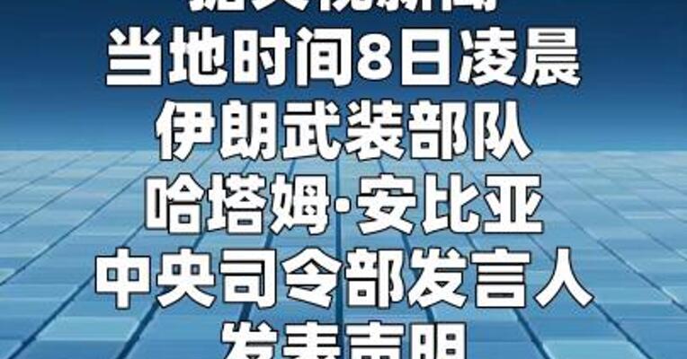 伊朗武装部队：美军袭击油轮并空袭沿海地区 伊方已进行反击