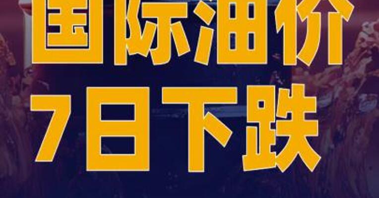 国际油价7日下跌
