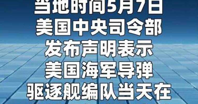 美中央司令部：对伊朗军事设施实施定点打击