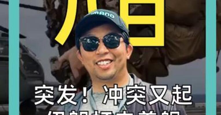 突发！冲突又起 伊朗打击美舰 美国袭击伊朗沿海