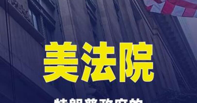 美法院：特朗普政府的全球进口关税 缺乏法律依据