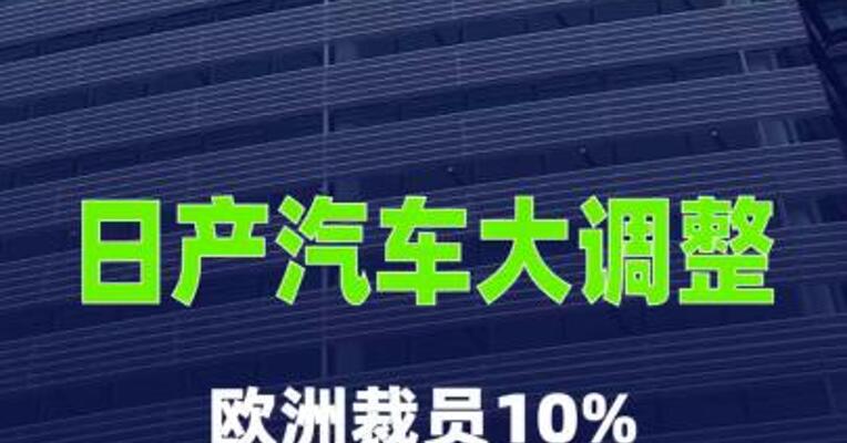 日产汽车大调整：欧洲裁员10%，中国市场冲刺 100万辆销量目标