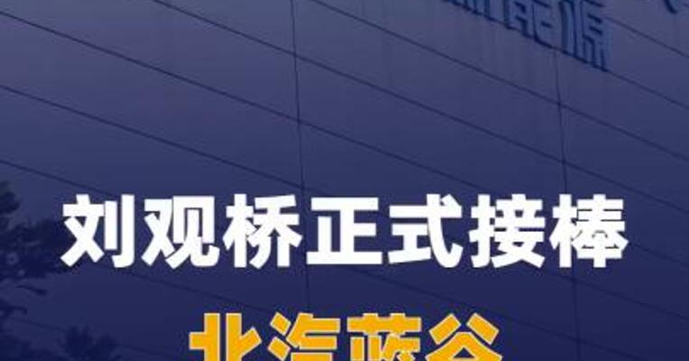刘观桥正式接棒！北汽蓝谷换帅落地