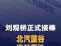 刘观桥正式接棒！北汽蓝谷换帅落地