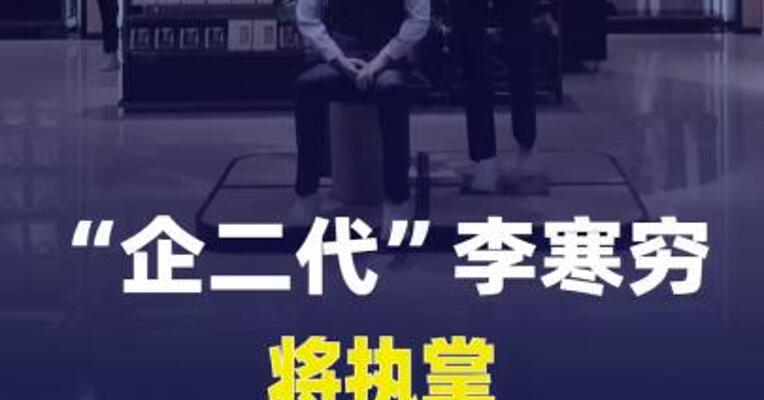 “企二代”李寒穷，将执掌市值360亿男装巨头