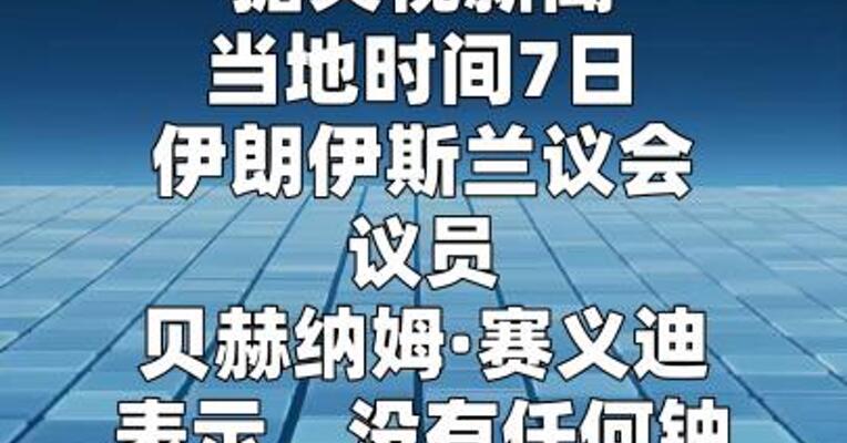 伊朗官员：没有任何铀被移送出伊朗