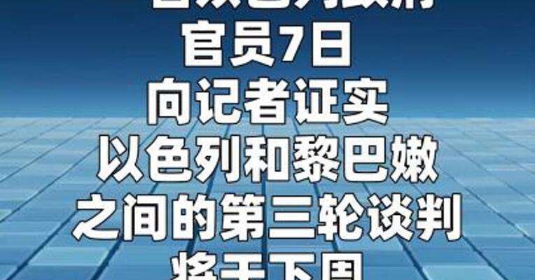 以色列证实下周将与黎巴嫩举行第三轮谈判