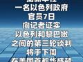 以色列证实下周将与黎巴嫩举行第三轮谈判