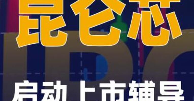 昆仑芯启动上市辅导