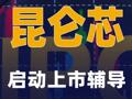 昆仑芯启动上市辅导
