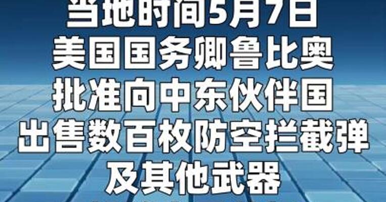 美国务卿批准向中东国家出售价值258亿美元的武器