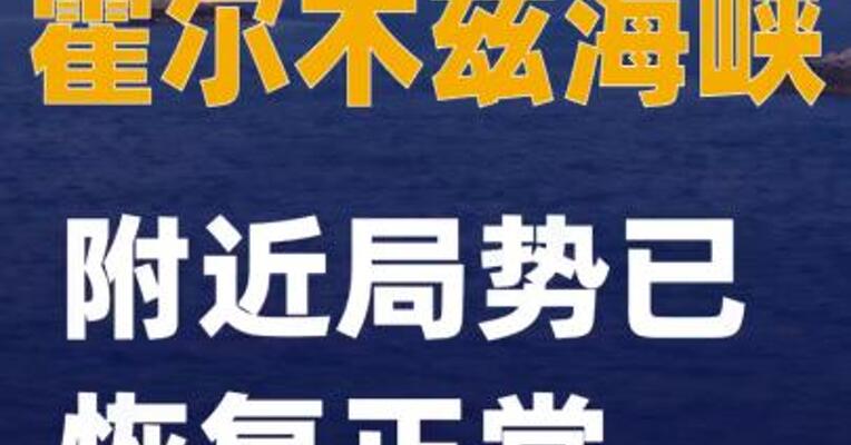 霍尔木兹海峡附近局势已恢复正常