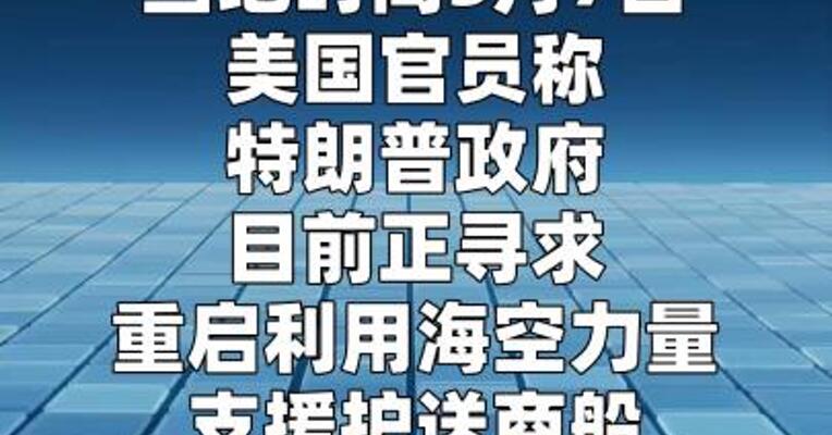 特朗普政府正寻求重启“自由计划” 最早可能在本周实施