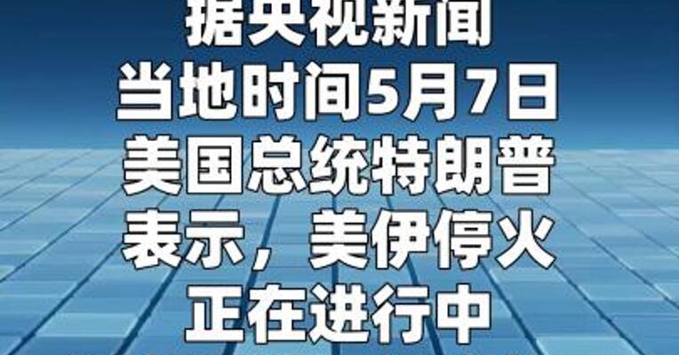 特朗普称对伊朗目标军事打击是一次“轻微惩罚”