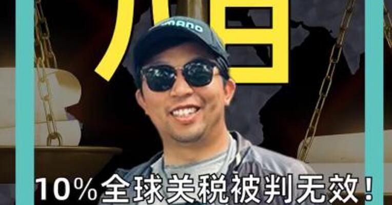 10%全球关税被判无效！ 特朗普关税再遭法律挫折