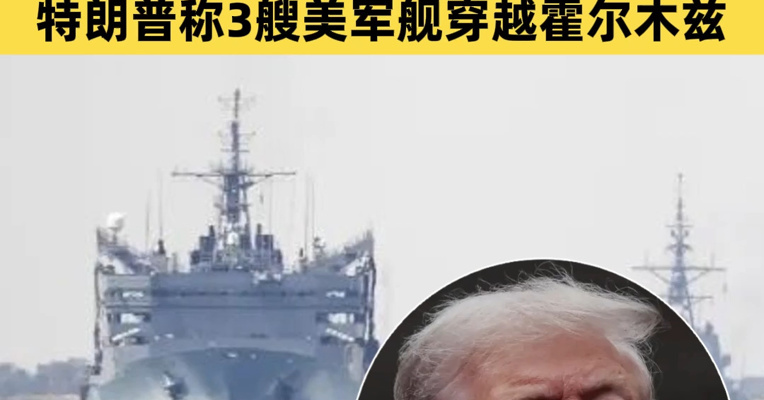 美军发动“定点打击”，伊朗多地被炸，“这只是轻轻敲打，停火还在持续”！伊方：攻击3艘美国军舰；特朗普称3艘美军舰穿越霍尔木兹