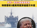 美军发动“定点打击”，伊朗多地被炸，“这只是轻轻敲打，停火还在持续”！伊方：攻击3艘美国军舰；特朗普称3艘美军舰穿越霍尔木兹