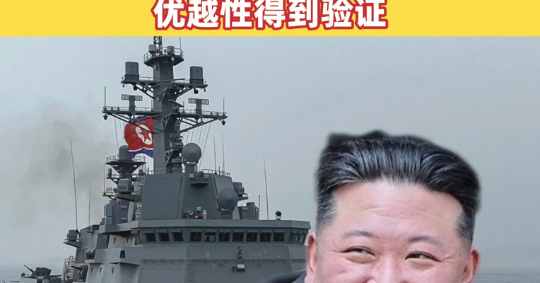 金正恩视察“崔贤”号驱逐舰，观摩机动能力综合评价试验！其表示：朝鲜式舰艇操纵系统的优越性得到验证