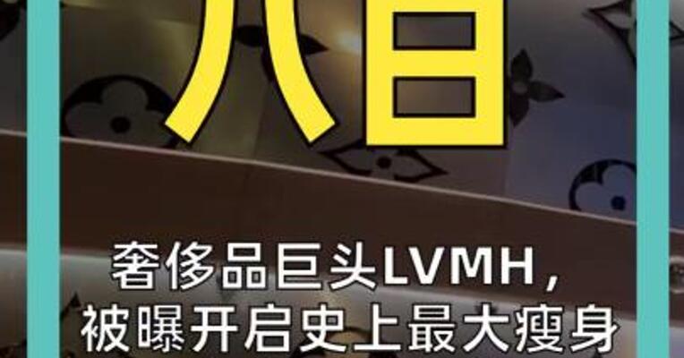 奢侈品巨头LVMH， 被曝开启史上最大瘦身， 考虑剥离多个时装、美妆、酒类品牌