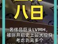 奢侈品巨头LVMH， 被曝开启史上最大瘦身， 考虑剥离多个时装、美妆、酒类品牌