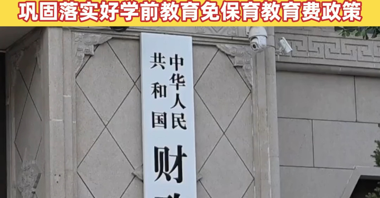 财政部下达支持学前教育发展资金458亿元：重点支持地方巩固落实好学前教育免保育教育费政策；巩固家庭经济困难儿童等群体资助制度