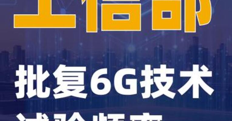 工信部批复6G技术试验频率