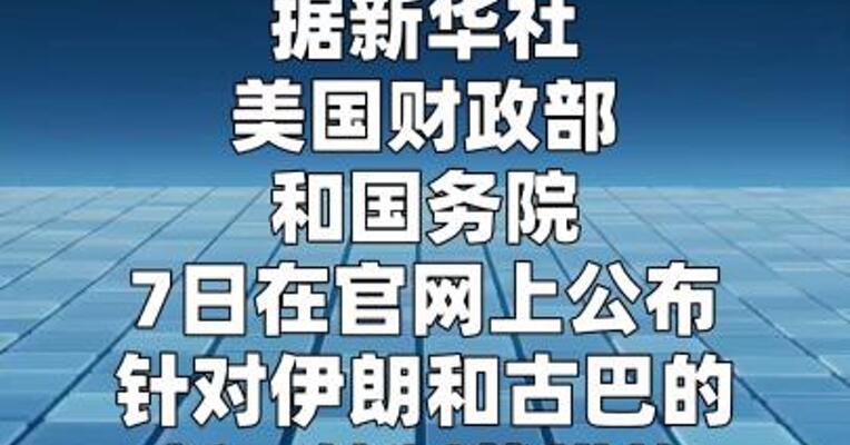 美国公布对伊朗和古巴新一轮制裁措施