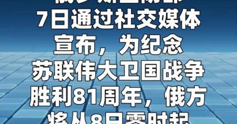 俄国防部：8日零时至10日前对乌停火